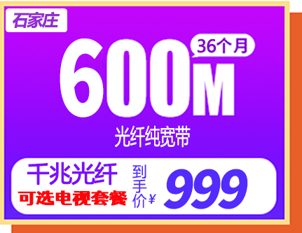 長城寬帶套餐-36個月寬帶999元